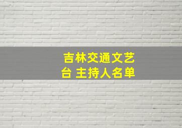 吉林交通文艺台 主持人名单